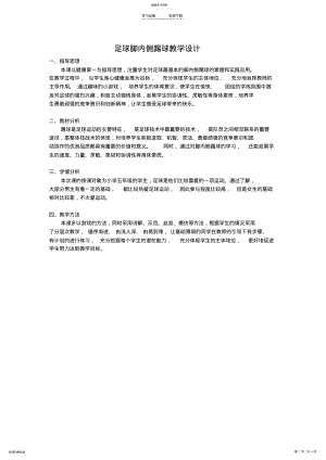 2022年足球脚内侧踢球教学设计 .pdf