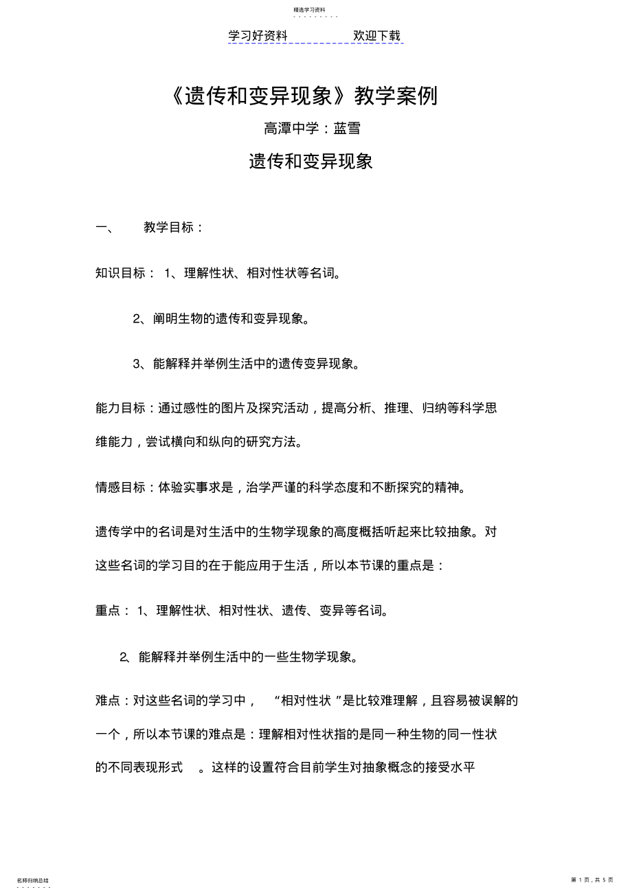 2022年遗传和变异现象教学案例 .pdf_第1页