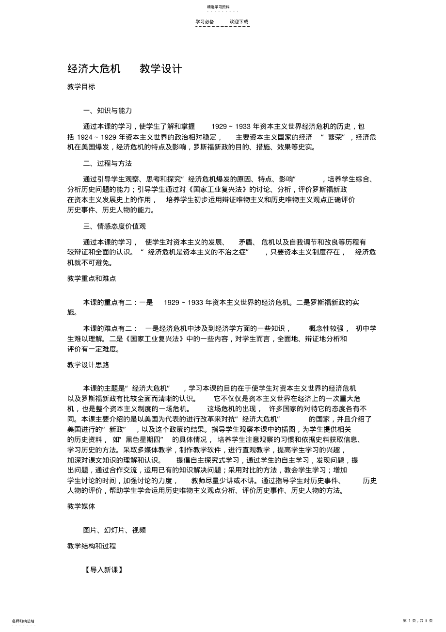 2022年经济大危机教学设计 .pdf_第1页