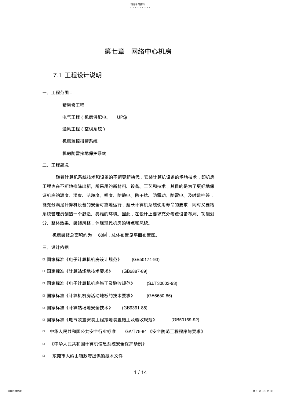 2022年网络规划师案例分析与论文大全机房装修方案 .pdf_第1页