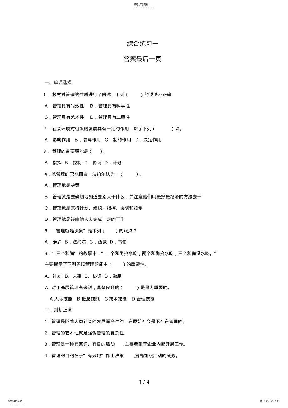 2022年衡水电大秋管理方法与艺术综合练习一答案 .pdf_第1页