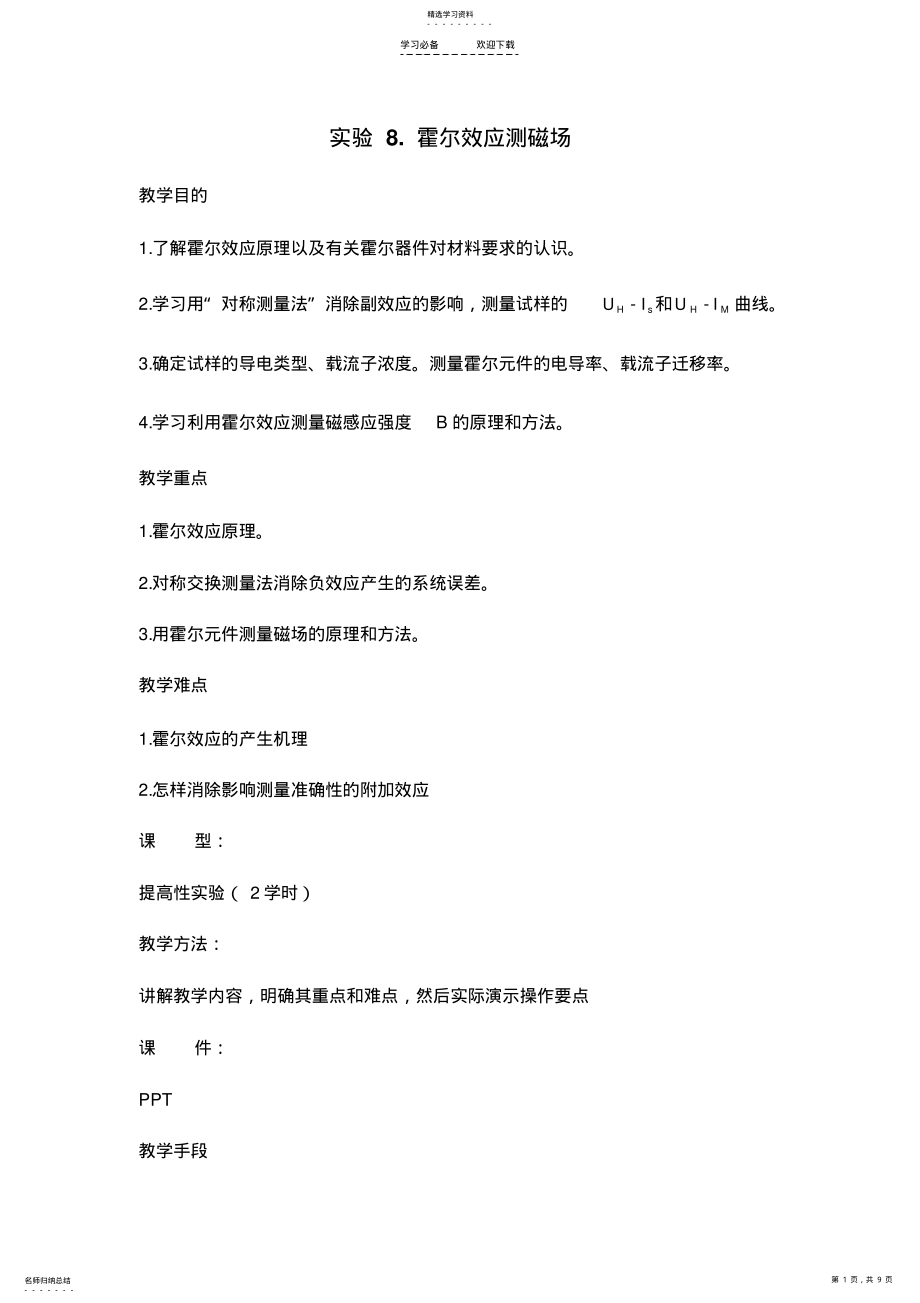 2022年霍尔效应测磁场详案或者教案-湖南高校通用 2.pdf_第1页