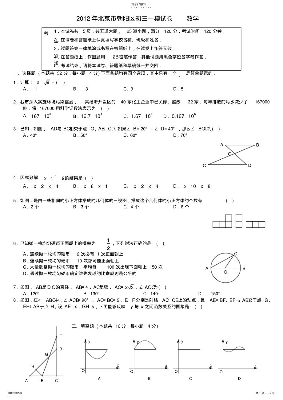 2022年北京市朝阳区2012年九年级数学一模试卷含答案 .pdf_第1页