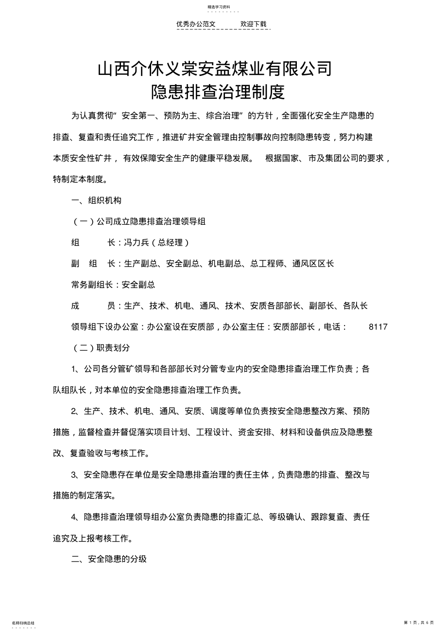 2022年安益公司隐患排查治理制度 .pdf_第1页