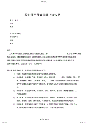 2022年股东保密与竞业禁止协议律师审阅板 .pdf