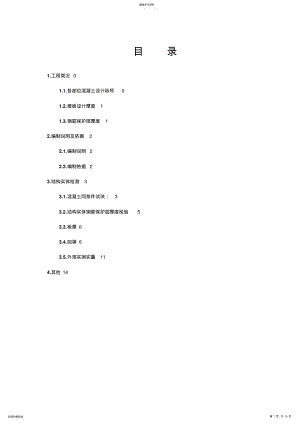 2022年结构实体检测专项施工专业技术方案 .pdf