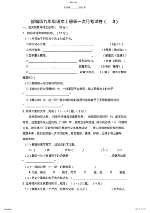 2022年部编版九年级语文上册第一次月考试卷 .pdf