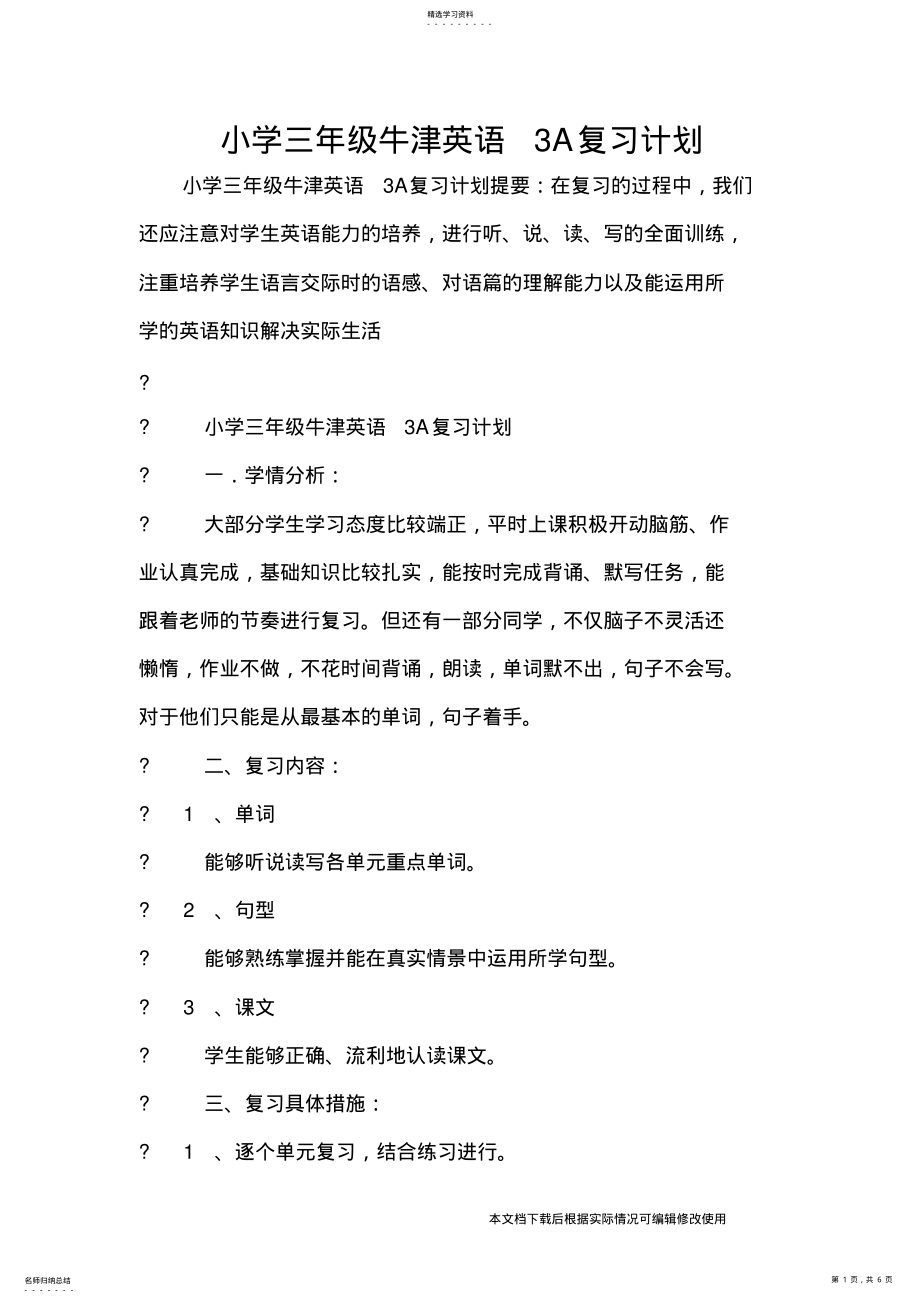 2022年小学三年级牛津英语3A复习计划_共6页 .pdf_第1页