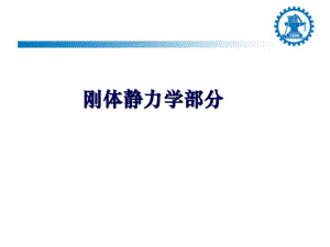 静力学基础ppt课件.ppt