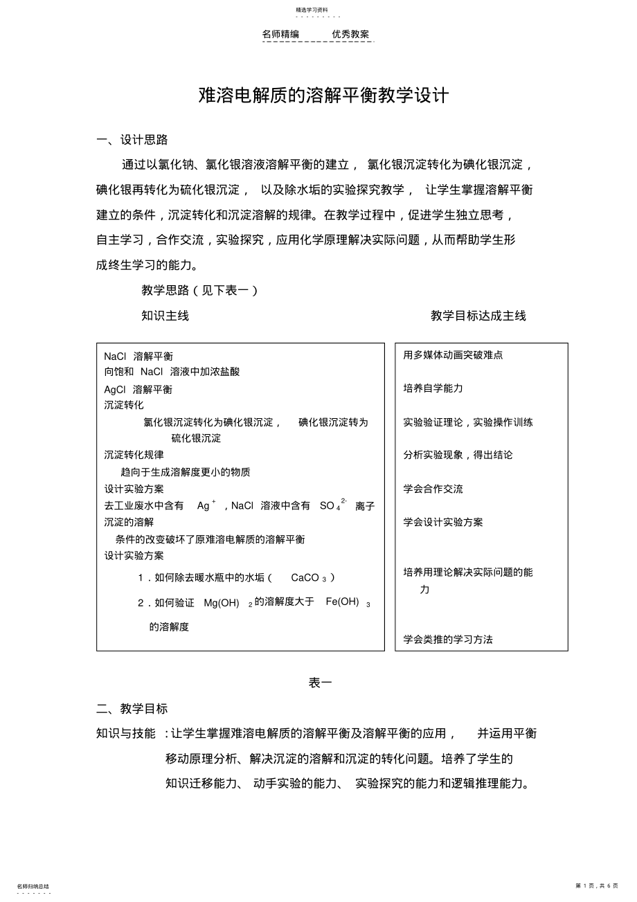 2022年难溶电解质的溶解平衡教学设计 .pdf_第1页