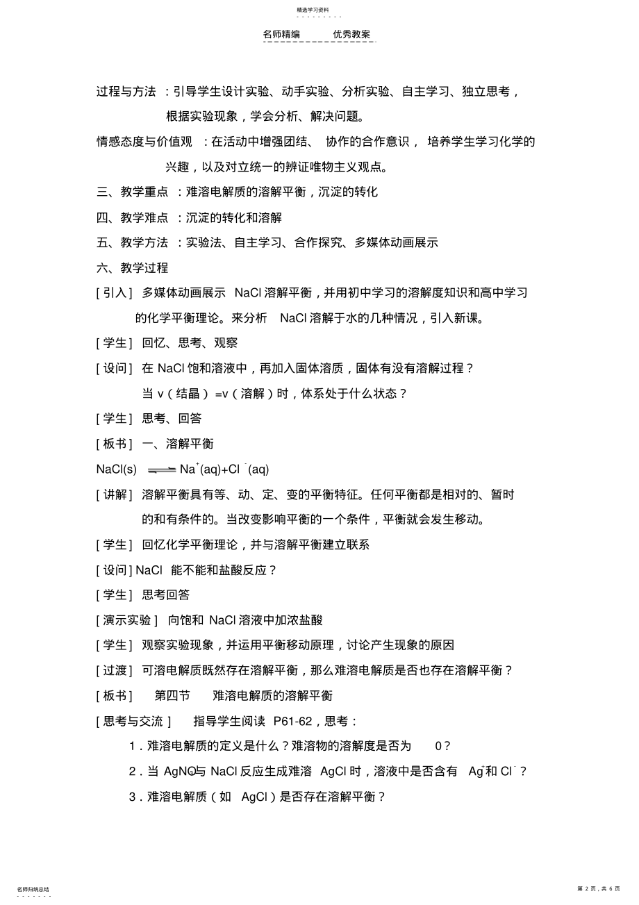 2022年难溶电解质的溶解平衡教学设计 .pdf_第2页