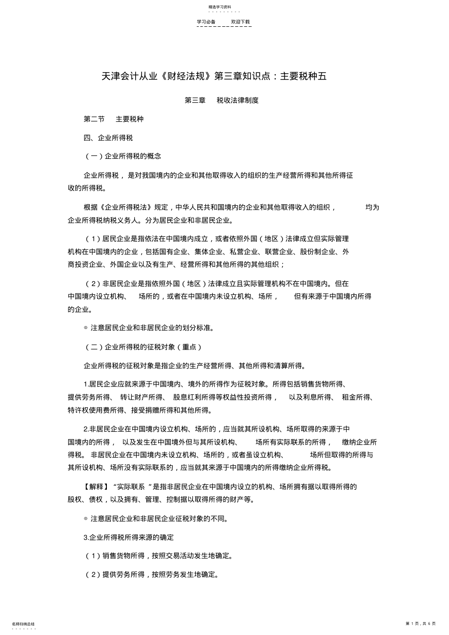 2022年天津会计从业《财经法规》第三章知识点主要税种五 .pdf_第1页