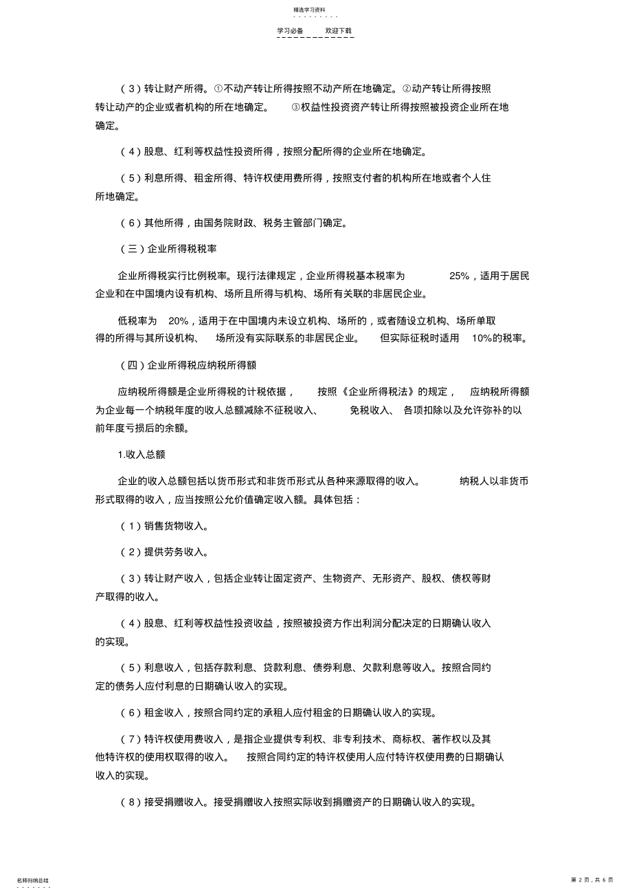 2022年天津会计从业《财经法规》第三章知识点主要税种五 .pdf_第2页