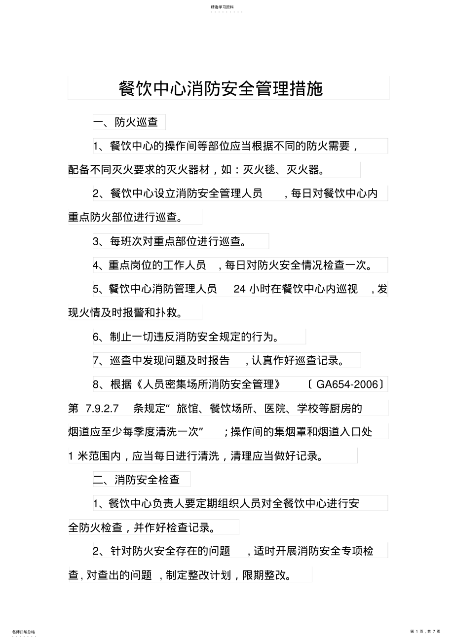 2022年餐厅消防安全管理措施 .pdf_第1页