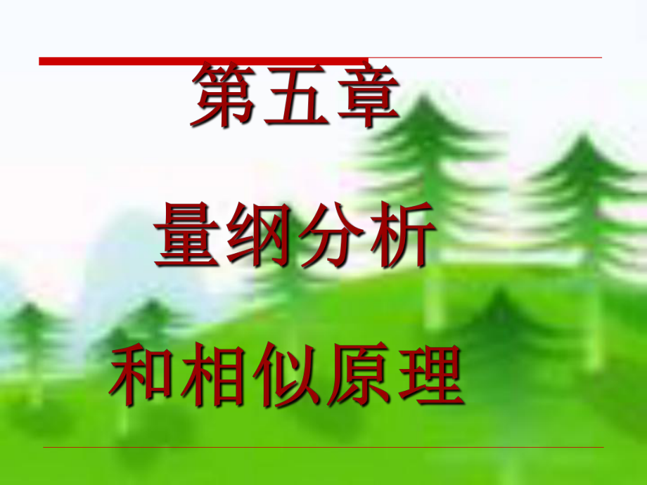 第五章量纲分析和相似原理ppt课件.ppt_第1页