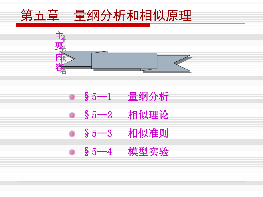 第五章量纲分析和相似原理ppt课件.ppt_第2页