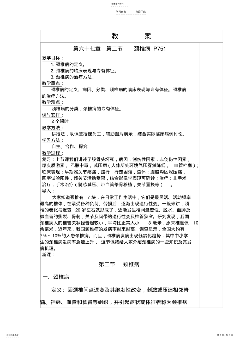 2022年颈椎病教案 .pdf_第1页