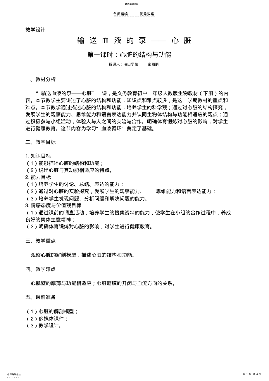 2022年输送血液的泵——心脏_教学设计 .pdf_第1页