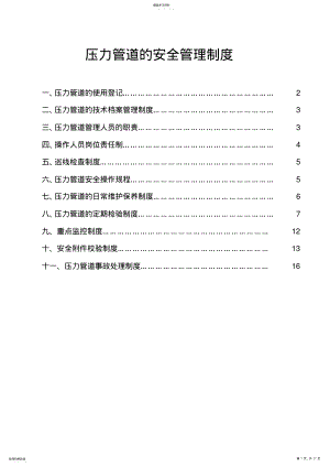 2022年压力管道的安全管理制度 .pdf