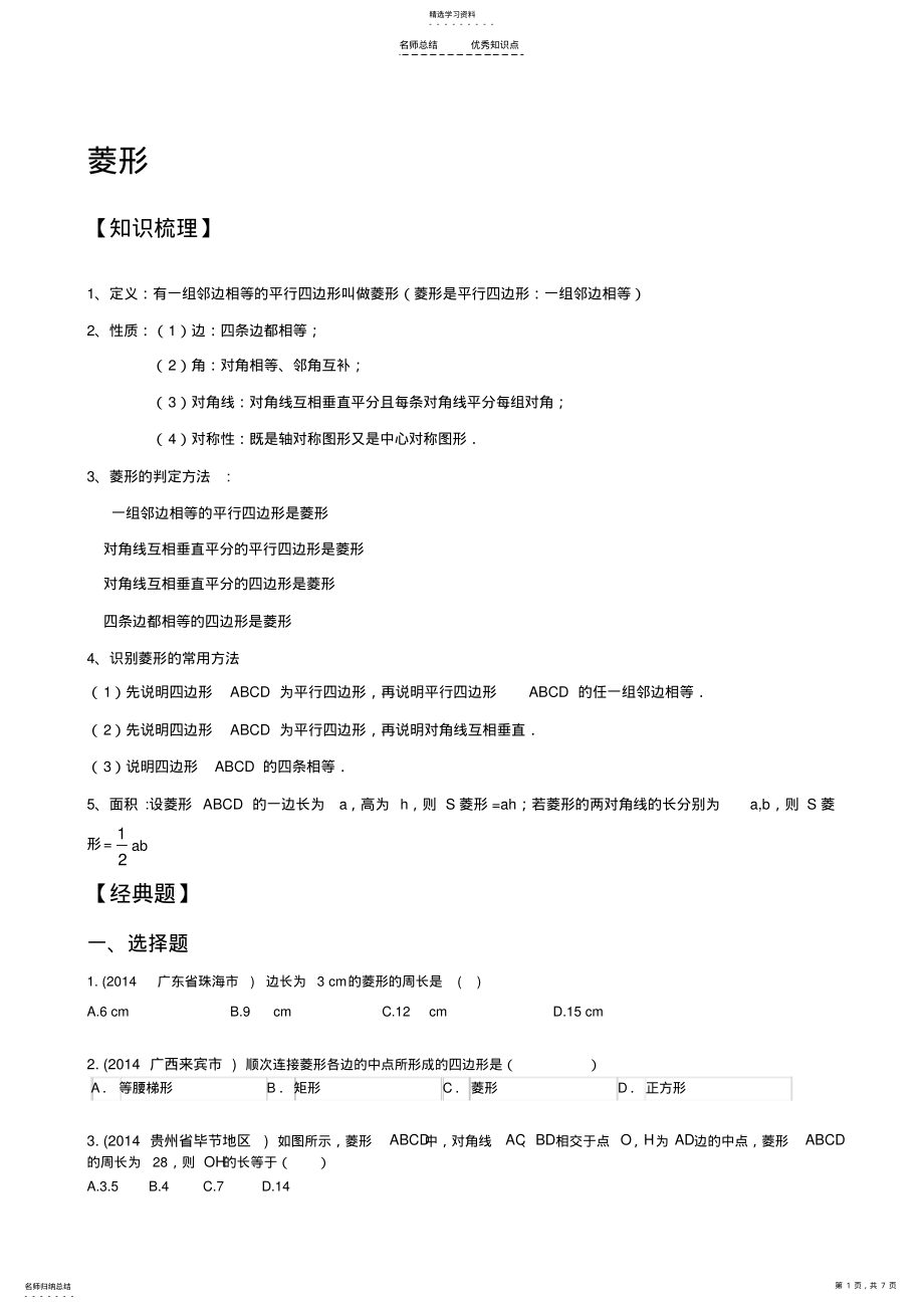 2022年菱形知识点及经典题 .pdf_第1页