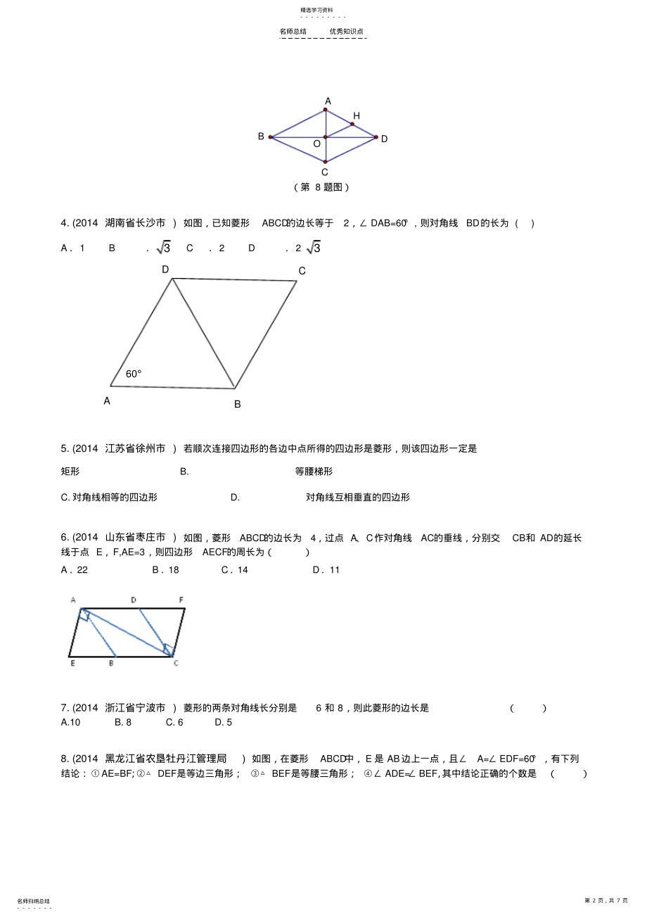 2022年菱形知识点及经典题 .pdf_第2页