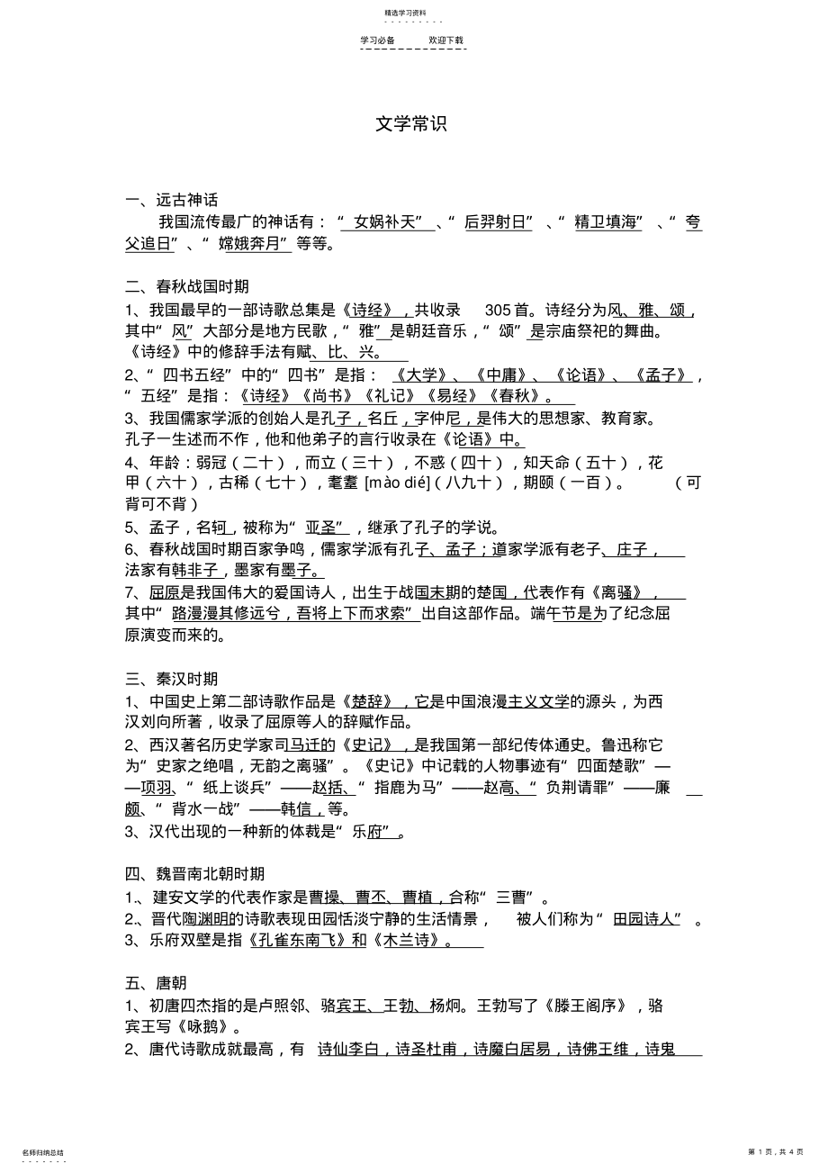 2022年小学毕业考试小升初必背文学常识 .pdf_第1页