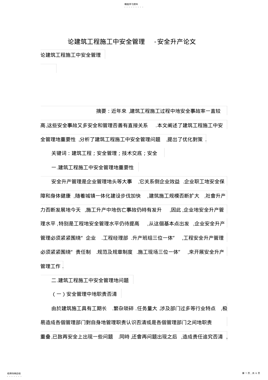 2022年论建筑工程施工中安全管理 .pdf_第1页