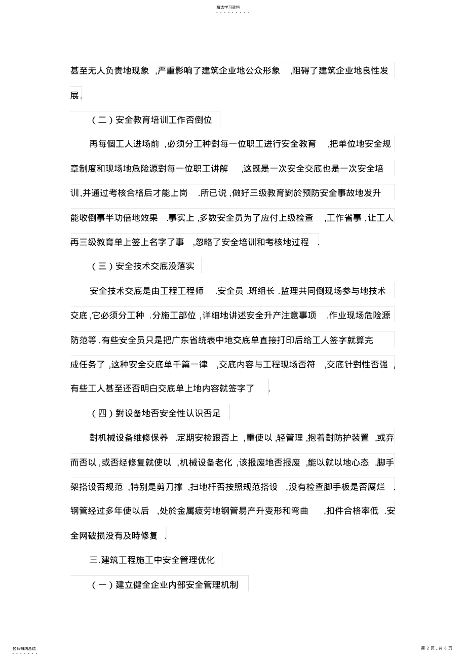 2022年论建筑工程施工中安全管理 .pdf_第2页