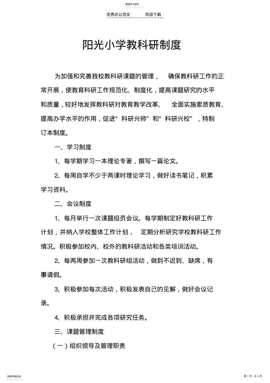 2022年阳光小学教科研制度 .pdf_第1页