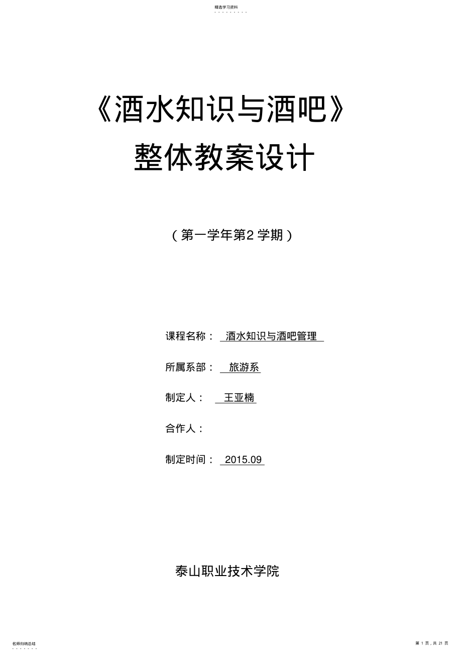 2022年课程设计方案——酒水知识与酒吧管理 .pdf_第1页