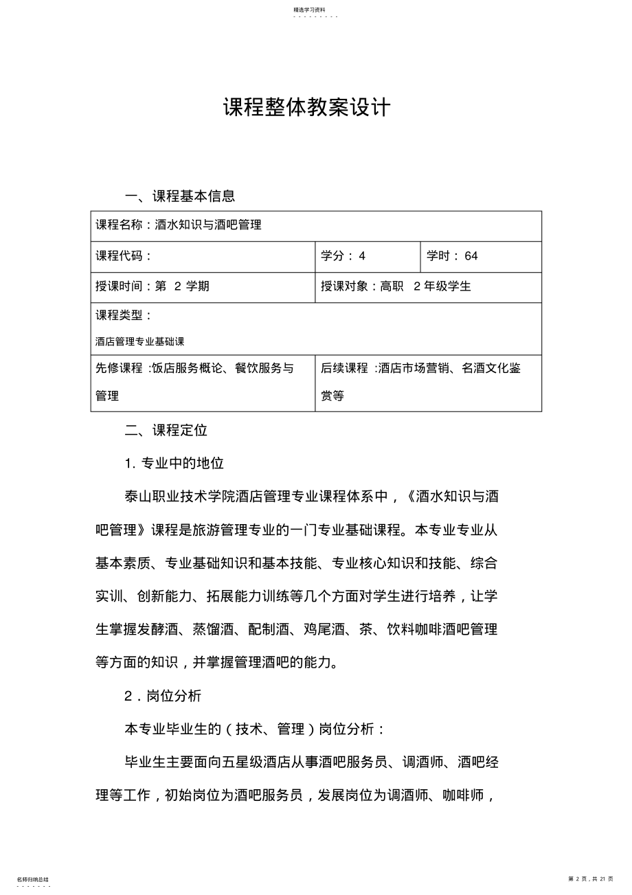 2022年课程设计方案——酒水知识与酒吧管理 .pdf_第2页