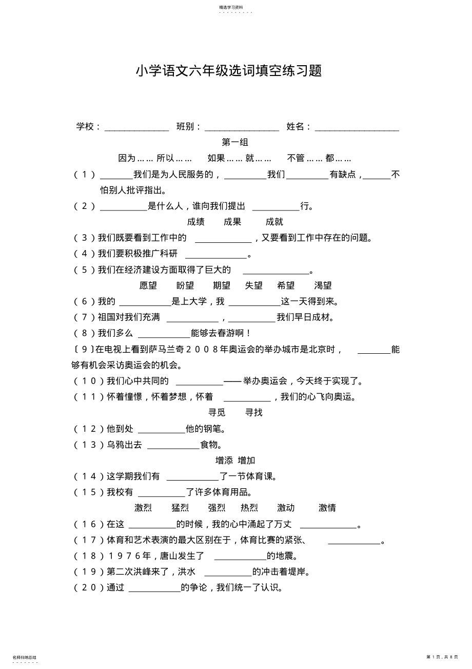 2022年小学语文六年级选词填空练习题 .pdf_第1页