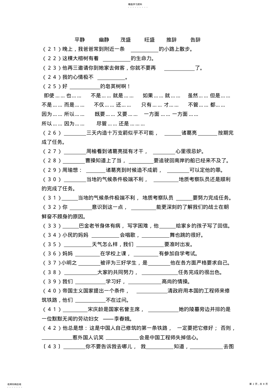 2022年小学语文六年级选词填空练习题 .pdf_第2页