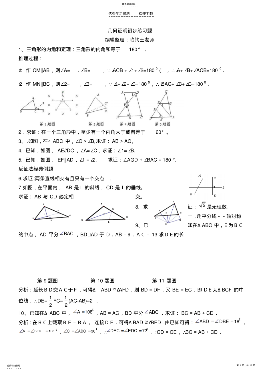 2022年初中几何证明初步经典练习题 .pdf_第1页