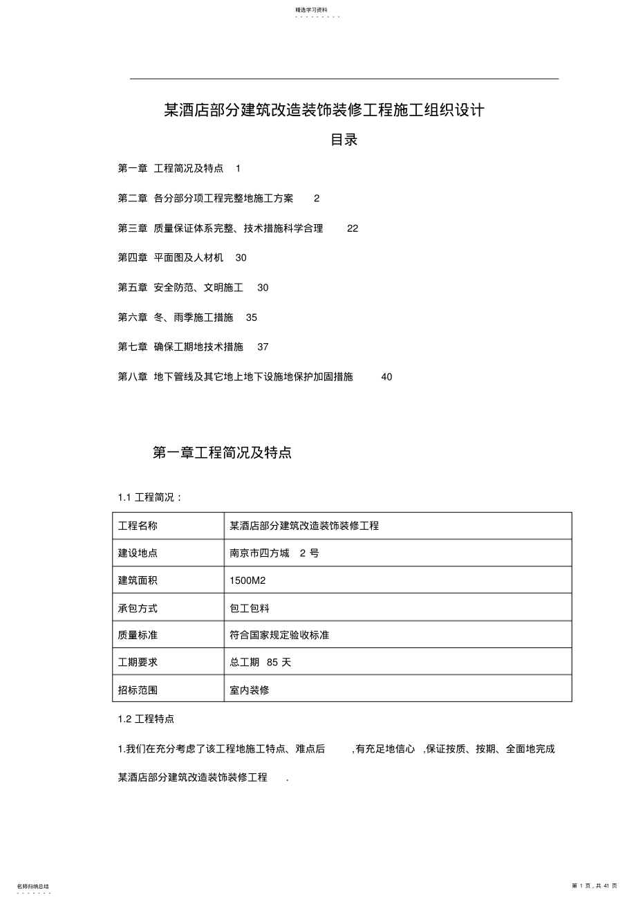 2022年酒店部分建筑改造装饰装修工程项目施工组织设计方案 .pdf_第1页