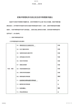 2022年初高中物理电学内容比较及初中物理教学建议 .pdf