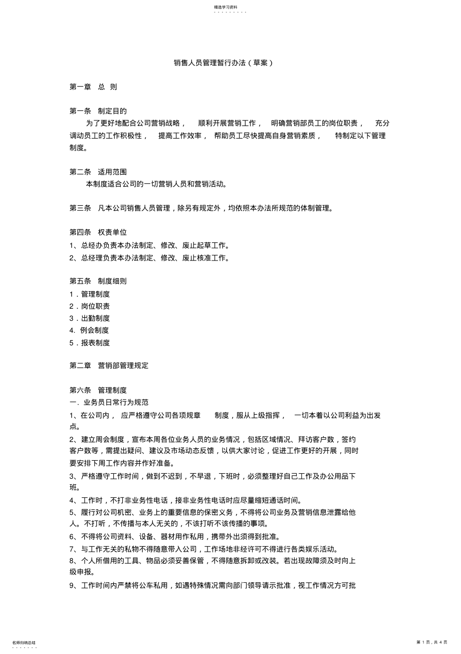 2022年销售人员管理暂行办法 .pdf_第1页