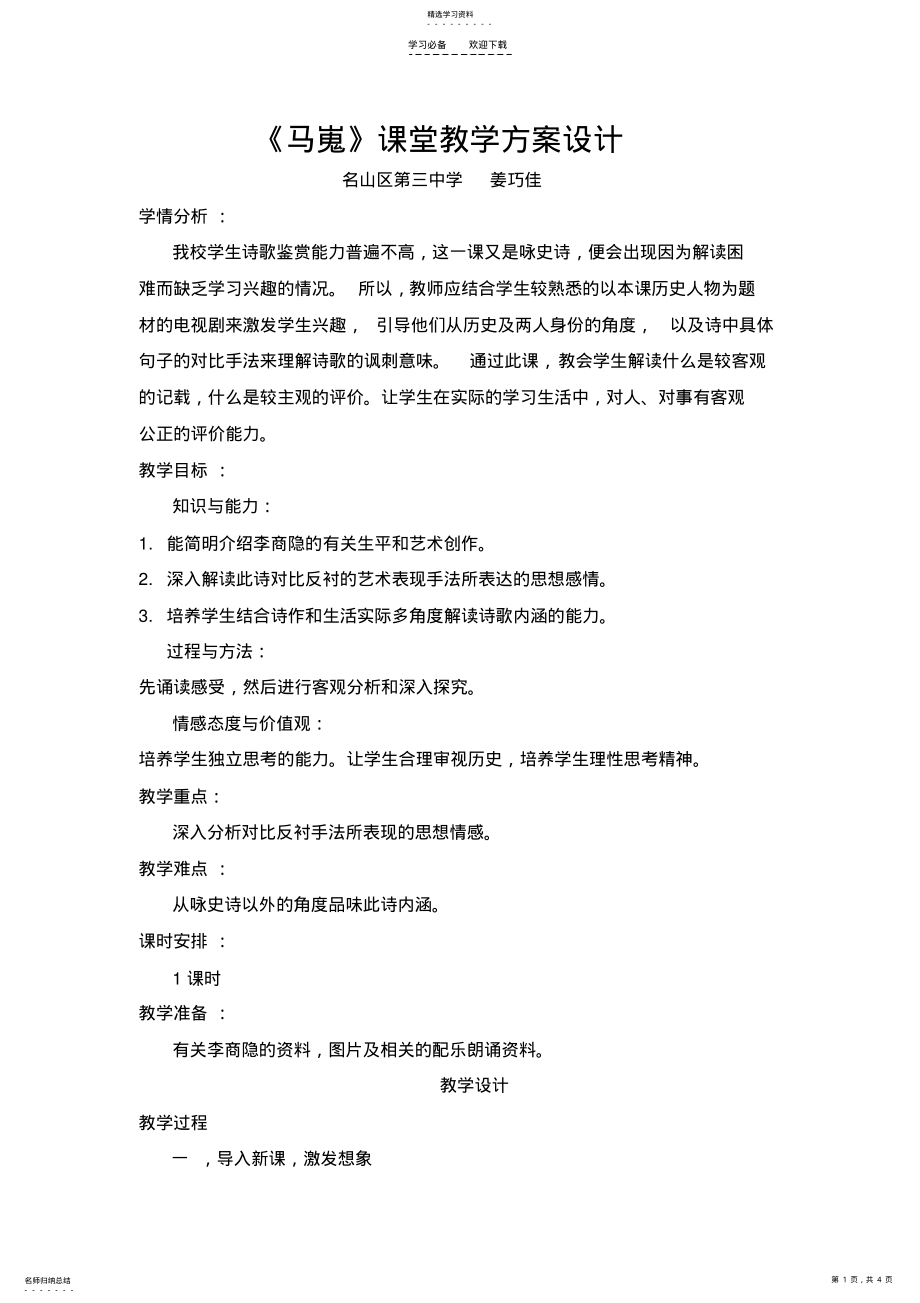 2022年马嵬教学设计 .pdf_第1页