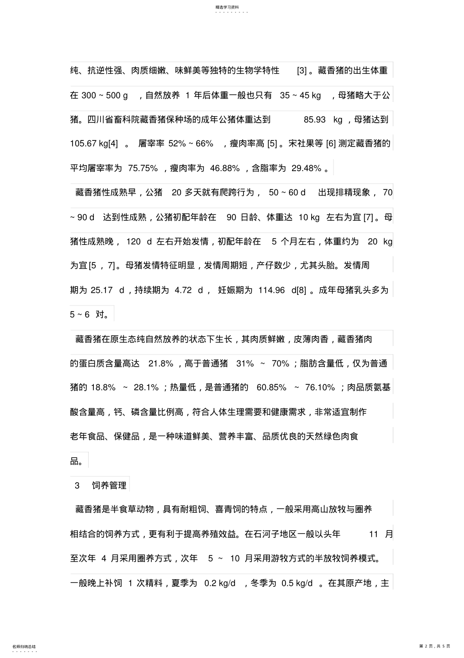 2022年藏香猪养殖技术及现状 .pdf_第2页