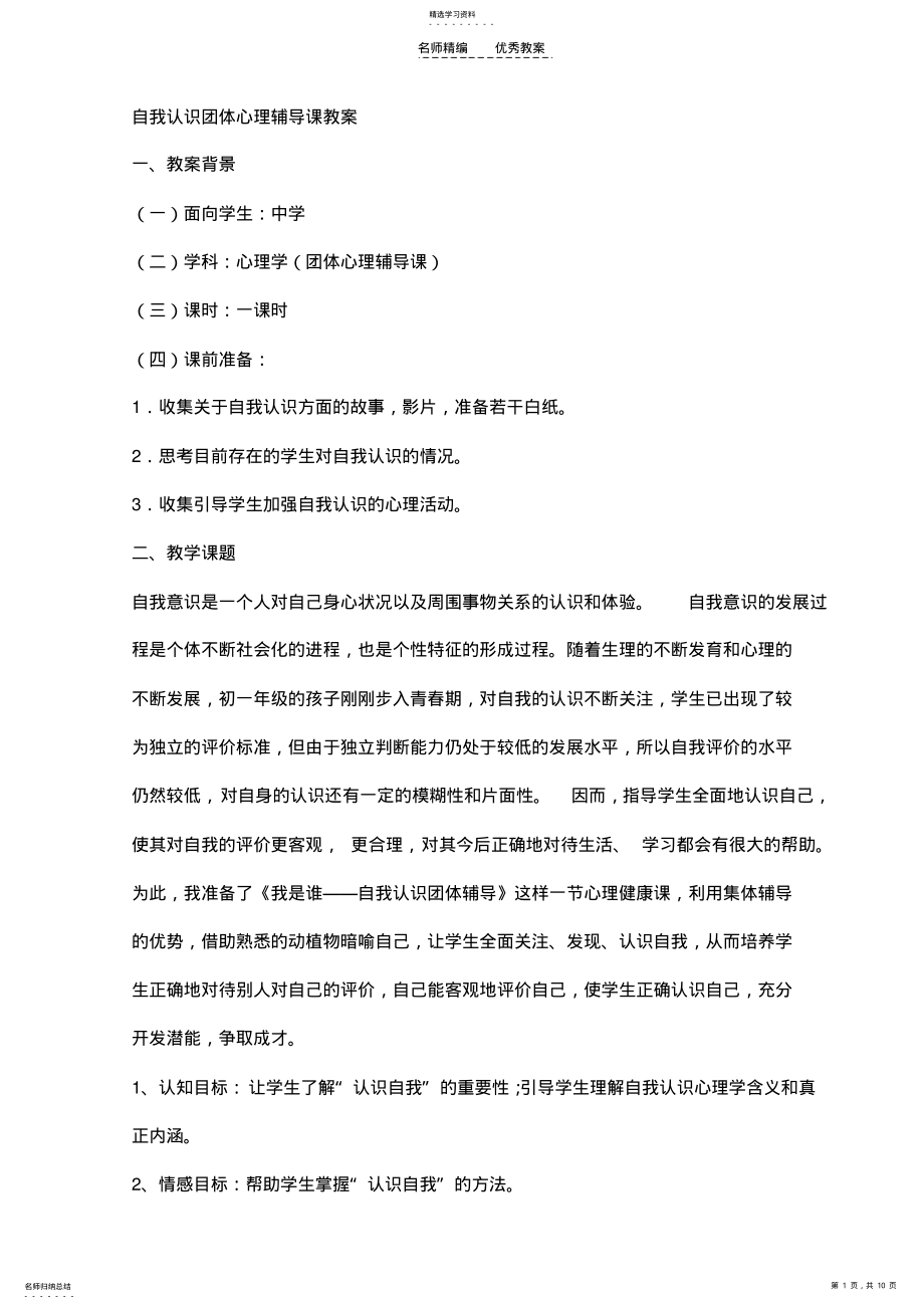 2022年自我认识团体心理辅导课教案 .pdf_第1页