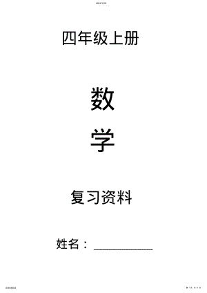 2022年四年级上册数学复习资料 .pdf