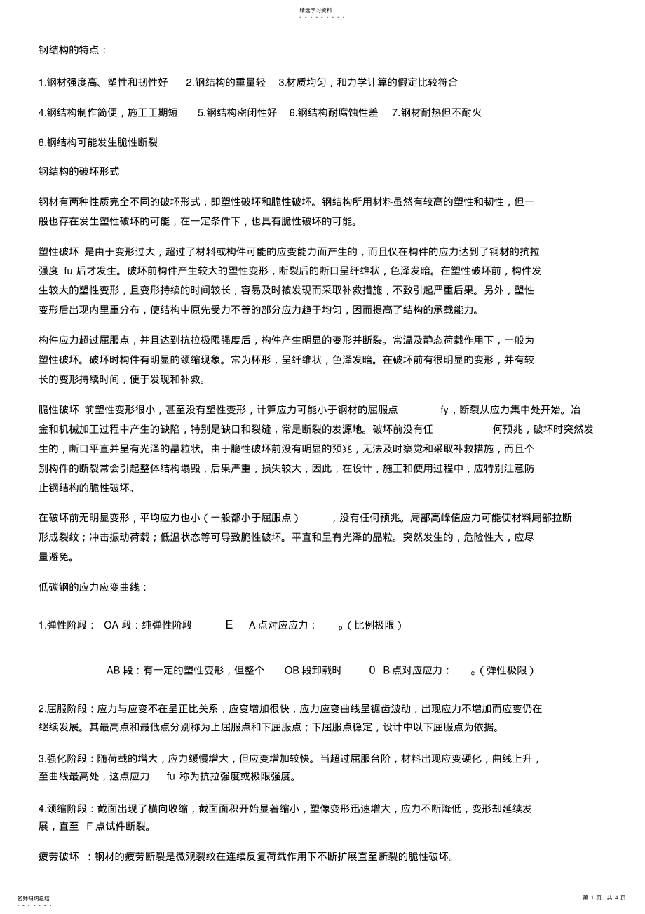 2022年钢结构设计原理复习总结_共21页 .pdf_第1页