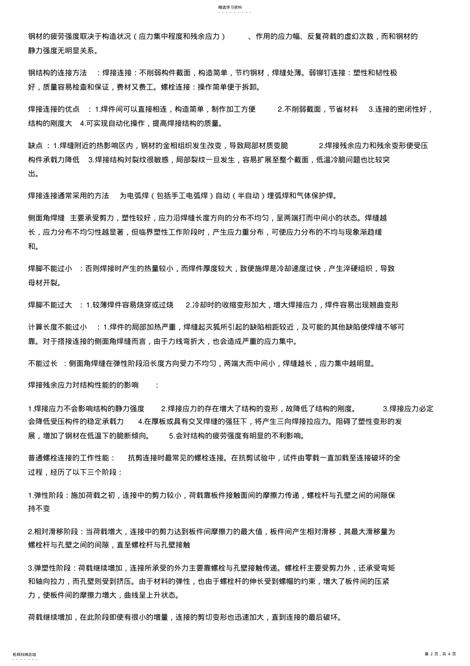 2022年钢结构设计原理复习总结_共21页 .pdf_第2页