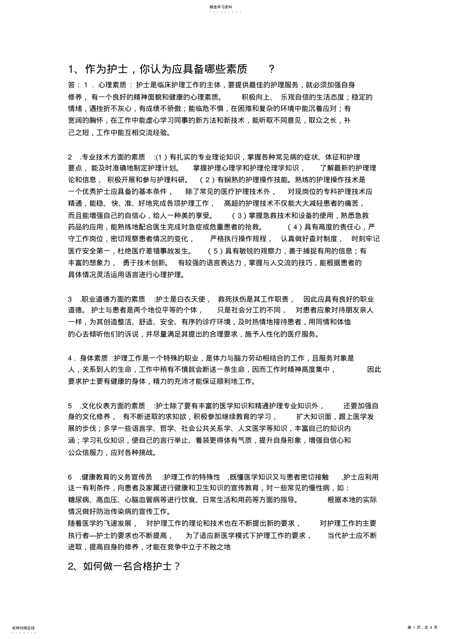 2022年医疗岗位结构化面试题 .pdf_第1页