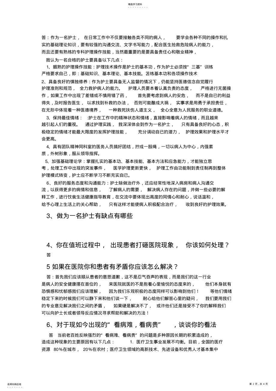 2022年医疗岗位结构化面试题 .pdf_第2页