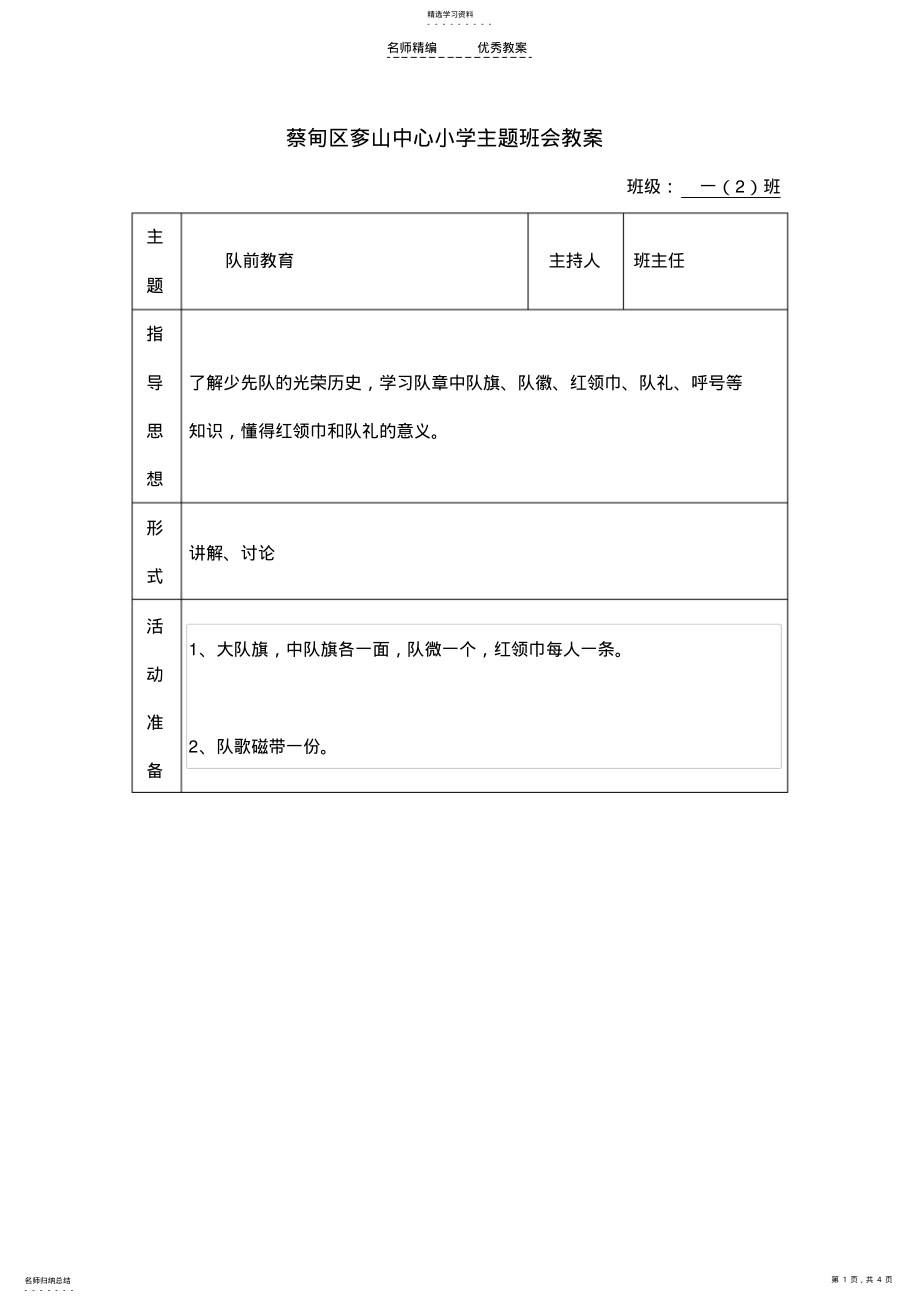 2022年队前教育主题班会教案一班 .pdf_第1页