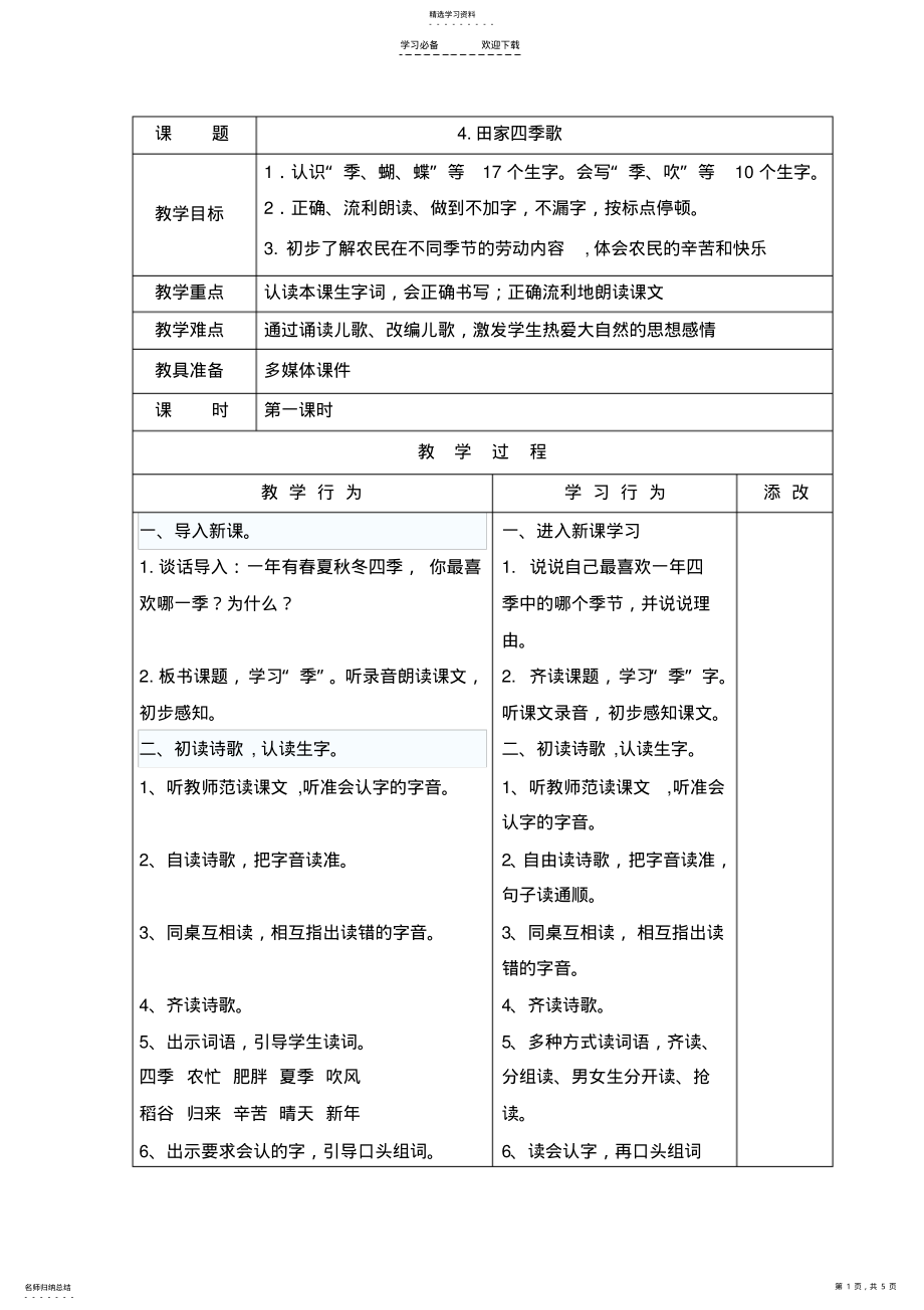 2022年部编版语文二年级上册田家四季歌教学设计 .pdf_第1页