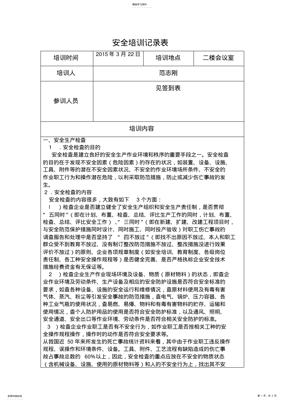 2022年安全检查表培训记录 .pdf_第1页