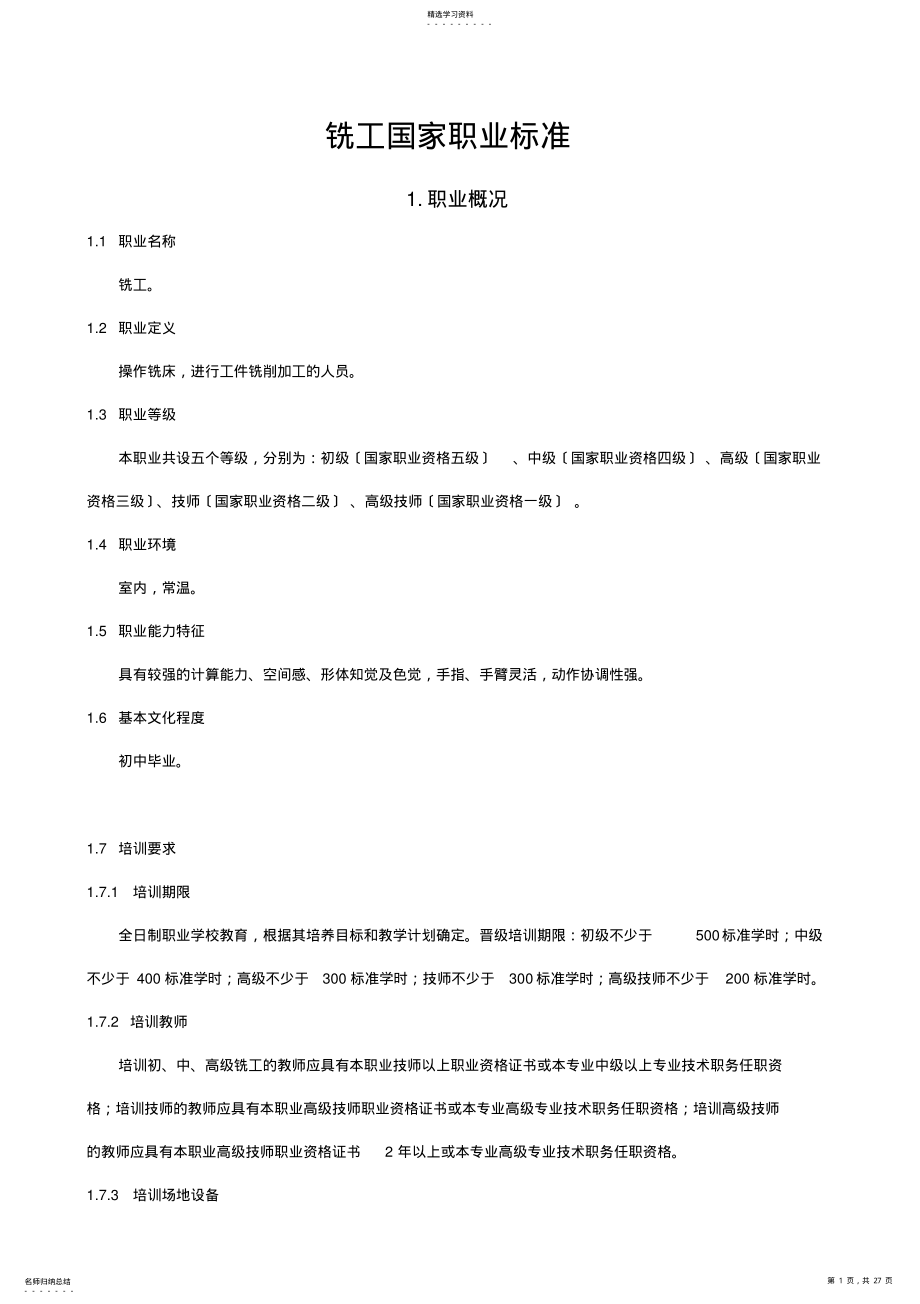 2022年铣工国家职业标准 .pdf_第1页