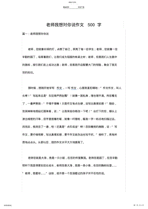 2022年老师我想对你说作文500字 .pdf